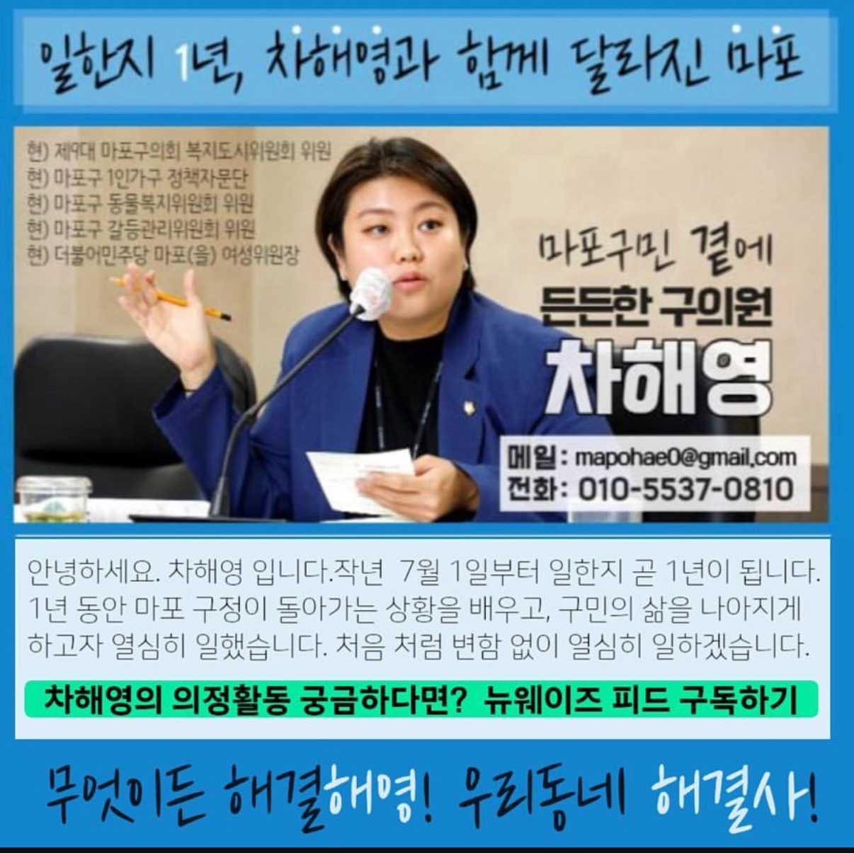 일한지 1년, 차해영과 함께 달라진 마포 