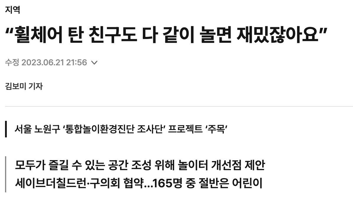 [경향신문] “휠체어 탄 친구도 다 같이 놀면 재밌잖아요”