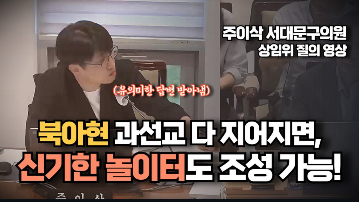 북아현동 일대에도 '놀고 싶은' 놀이터가 생길 수 있을까?